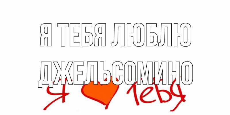 Картинка Я тебя люблю, Джельсомино