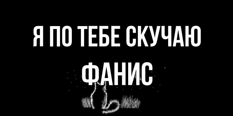 Открытка с именем, Фанис, Я по тебе скучаю