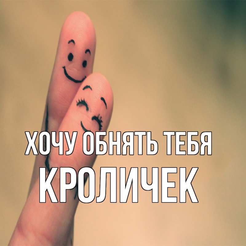 Картинка Хочу обнять тебя, кроличек