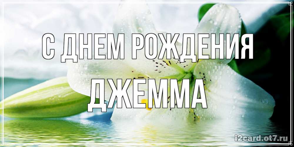 Открытка на каждый день с именем, Джемма С днем рождения лилия на открытке ко дню рождения Прикольная открытка с пожеланием онлайн скачать бесплатно 