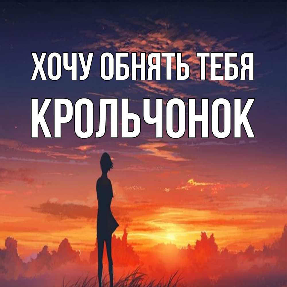 Открытка на каждый день с именем, Крольчонок Хочу обнять тебя стройная девушка Прикольная открытка с пожеланием онлайн скачать бесплатно 