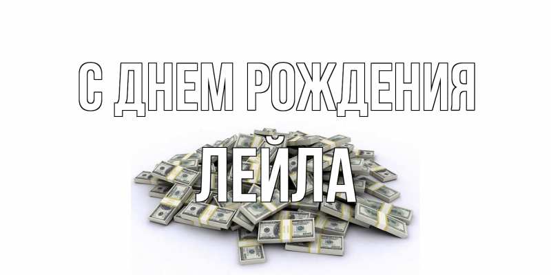Картинка С днем рождения, Лейла