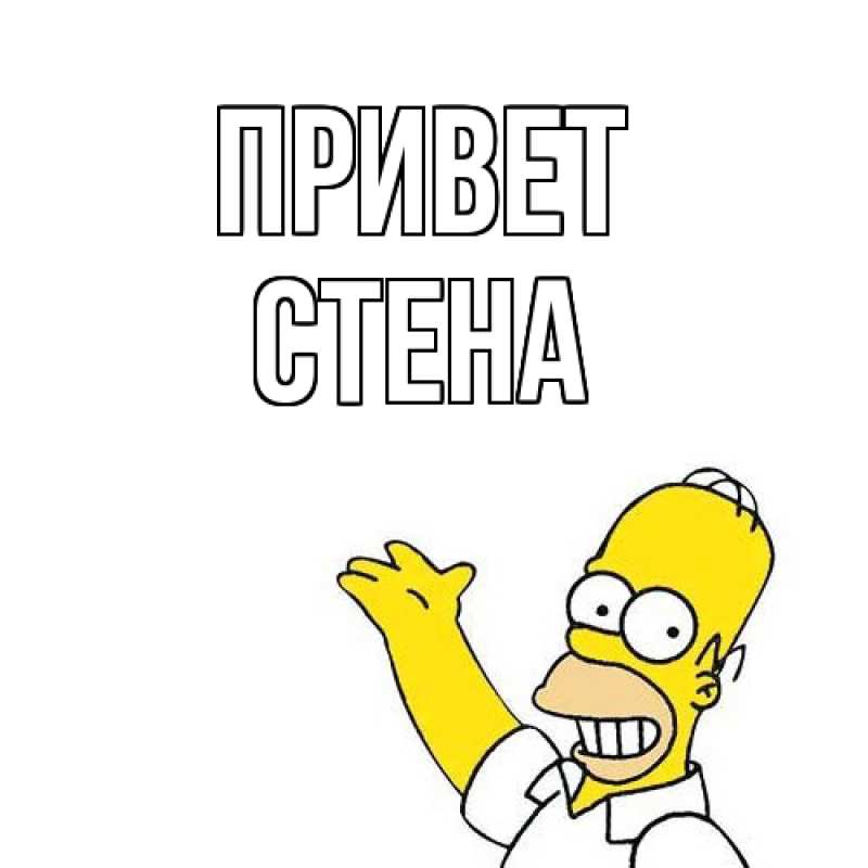 Картинка Привет, Стена