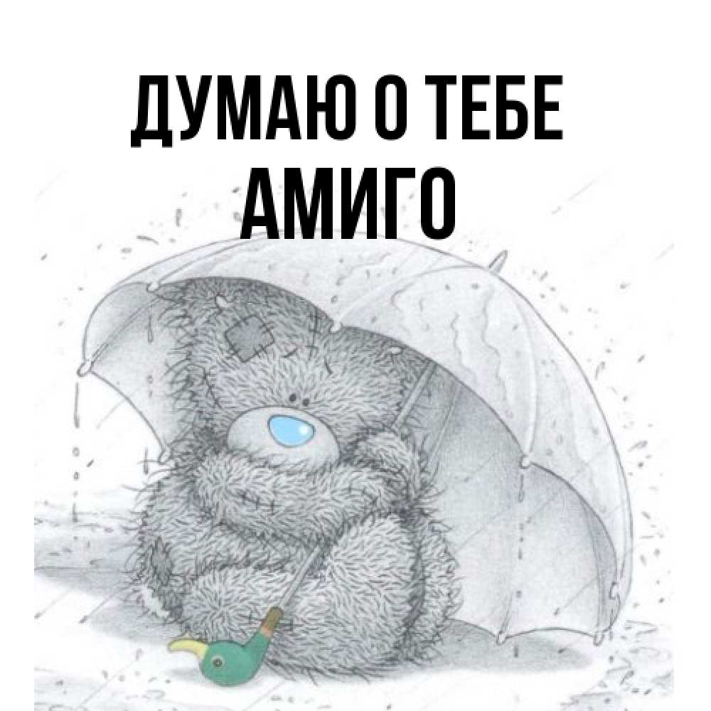 Открытка на каждый день с именем, Амиго Думаю о тебе весеннее или осеннее настроение Прикольная открытка с пожеланием онлайн скачать бесплатно 