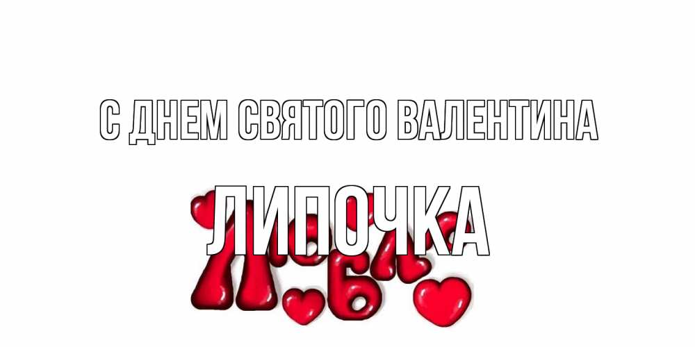 Открытка на каждый день с именем, Липочка С днем Святого Валентина с днем Сватого Валентина поздравить любимую девушку и подписать открытку именем Прикольная открытка с пожеланием онлайн скачать бесплатно 