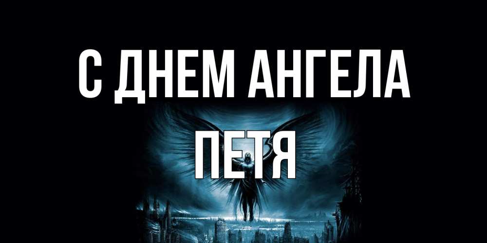 Открытка на каждый день с именем, Петя С днем ангела ангел, день ангела Прикольная открытка с пожеланием онлайн скачать бесплатно 
