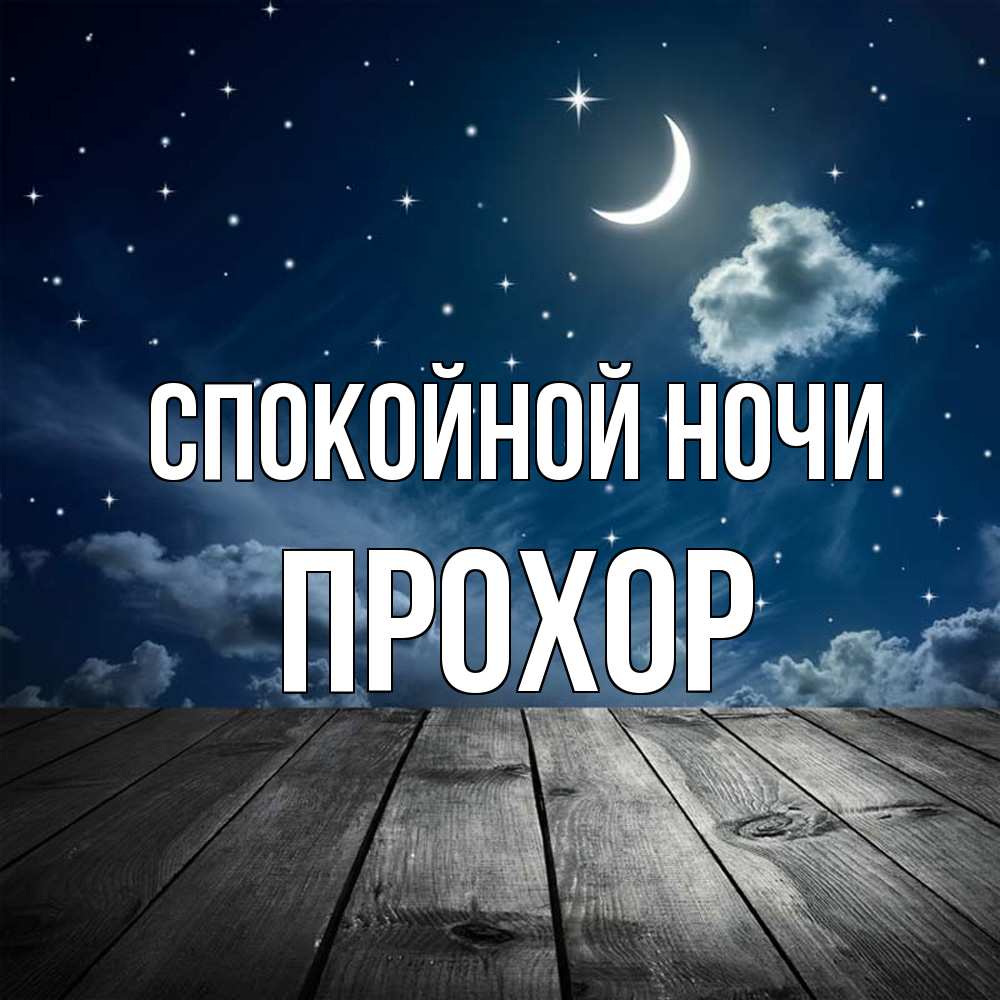 Открытка на каждый день с именем, Прохор Спокойной ночи месяц и звезда Прикольная открытка с пожеланием онлайн скачать бесплатно 