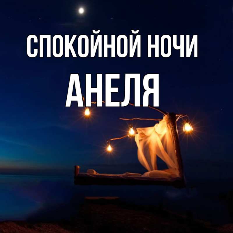 Картинка Спокойной ночи, Анеля