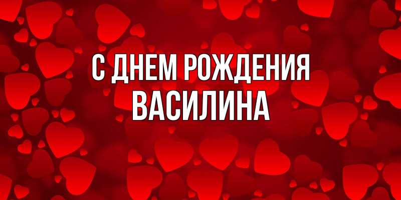 Картинка С днем рождения, Василина