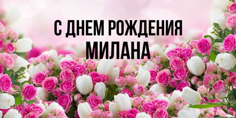 Картинка С днем рождения, Милана
