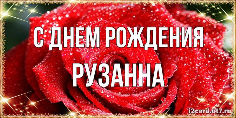 Картинка С днем рождения, Рузанна