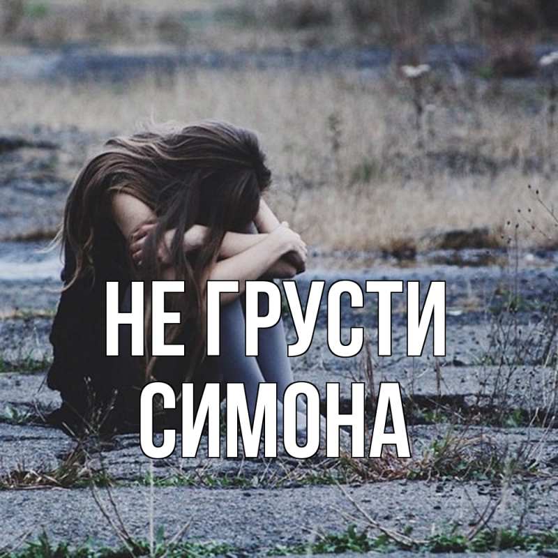 Картинка Не грусти, Симона