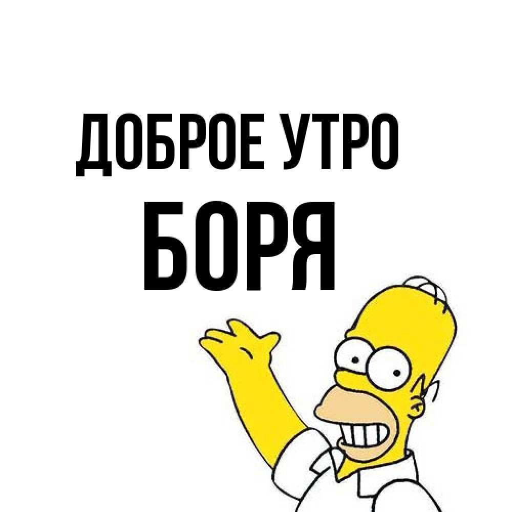 Открытка на каждый день с именем, Боря Доброе утро открытки с пожеланиями Прикольная открытка с пожеланием онлайн скачать бесплатно 