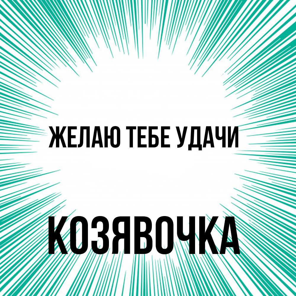 Открытка на каждый день с именем, Козявочка Желаю тебе удачи на удачу Прикольная открытка с пожеланием онлайн скачать бесплатно 
