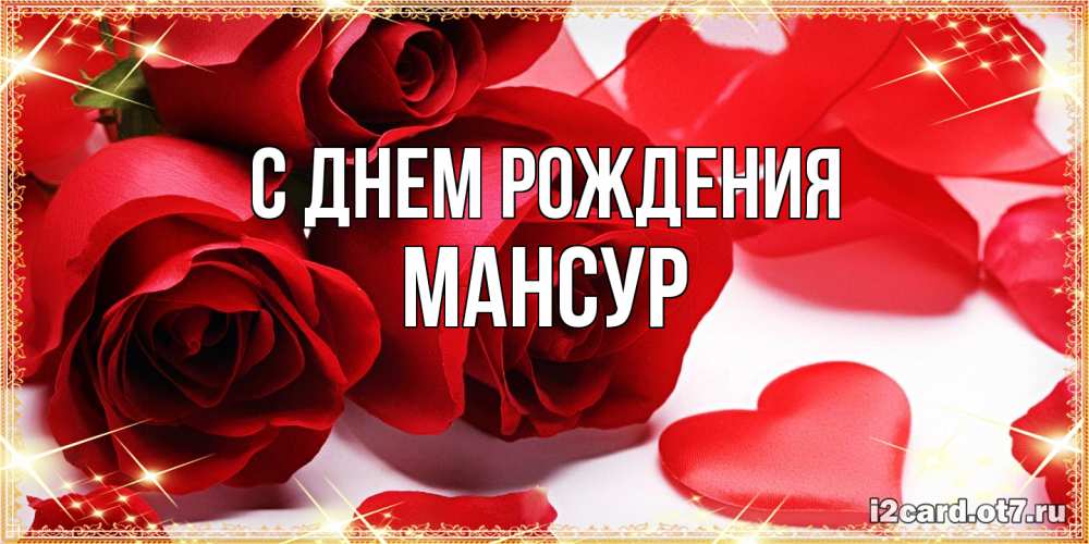 Открытка на каждый день с именем, Мансур С днем рождения красные розы и красные сердечки Прикольная открытка с пожеланием онлайн скачать бесплатно 