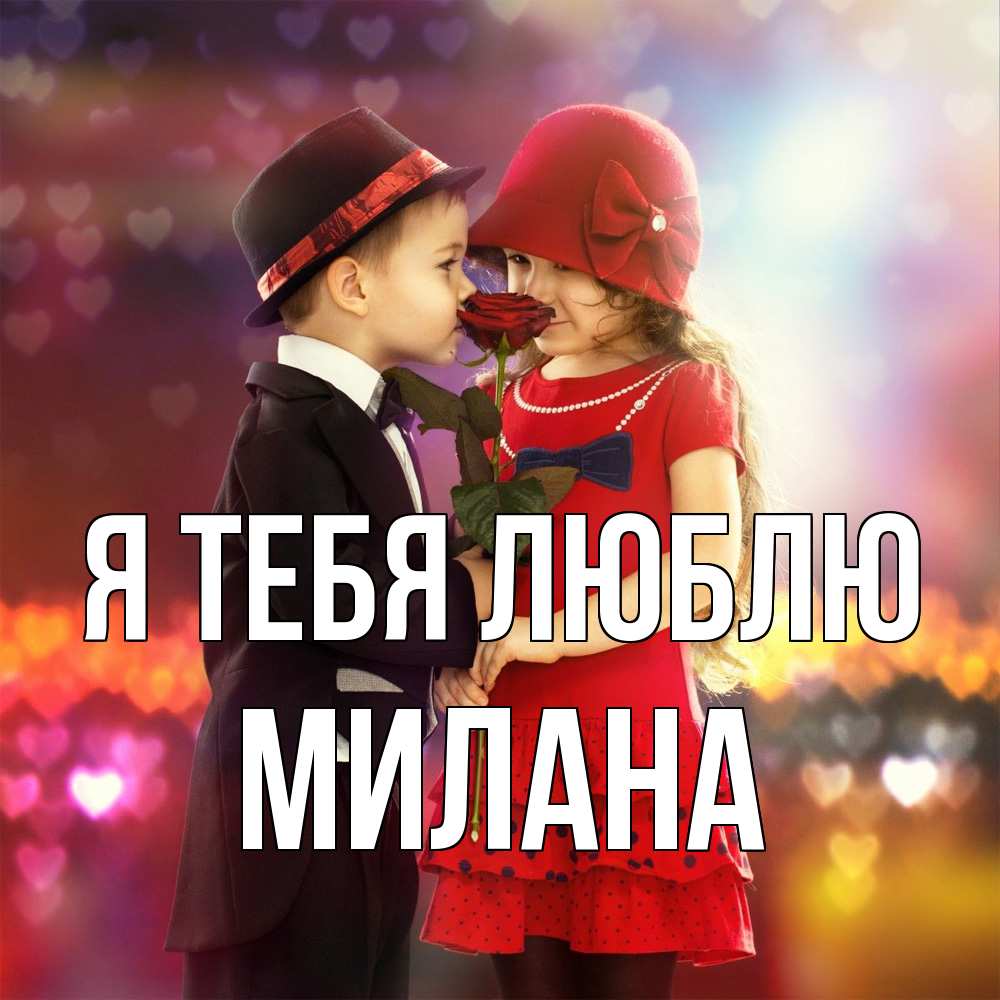Открытка на каждый день с именем, Милана Я тебя люблю черное и красное и роза Прикольная открытка с пожеланием онлайн скачать бесплатно 