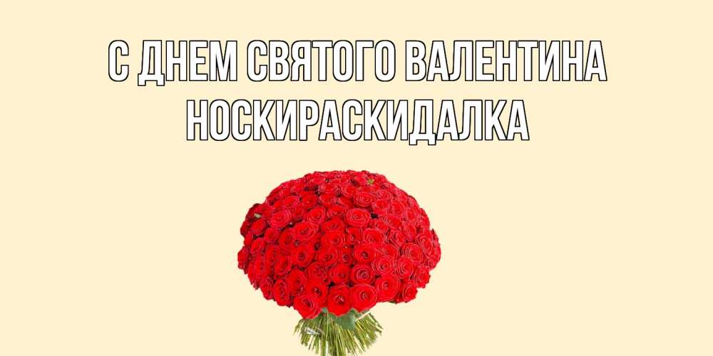 Открытка на каждый день с именем, Носкираскидалка С днем Святого Валентина валентинка для любимой девушки с именем Прикольная открытка с пожеланием онлайн скачать бесплатно 