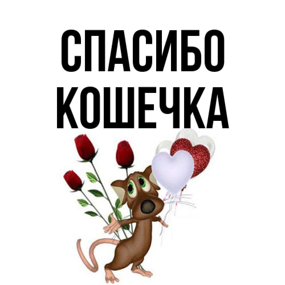 Открытка на каждый день с именем, кошечка Спасибо песик с шариками в форме сердец Прикольная открытка с пожеланием онлайн скачать бесплатно 