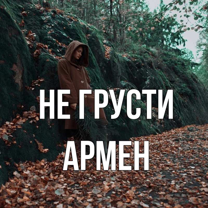Картинка Не грусти, Армен