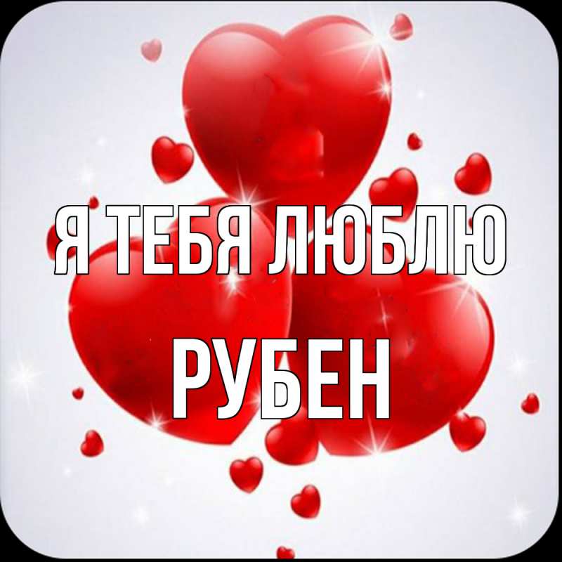 Картинка Я тебя люблю, Рубен