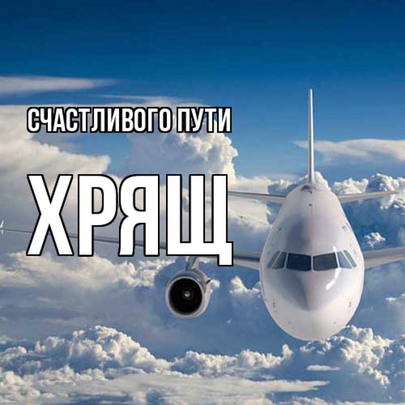 Картинка Счастливого пути, Хрящ