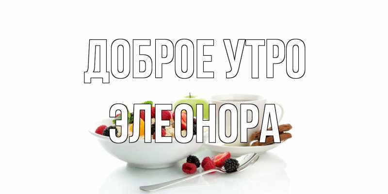 Картинка Доброе утро, Элеонора