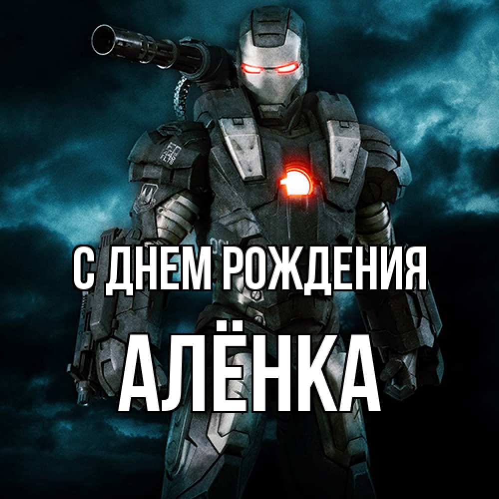 Открытка на каждый день с именем, Алёнка С днем рождения марвел супергерой в новом костюме Прикольная открытка с пожеланием онлайн скачать бесплатно 