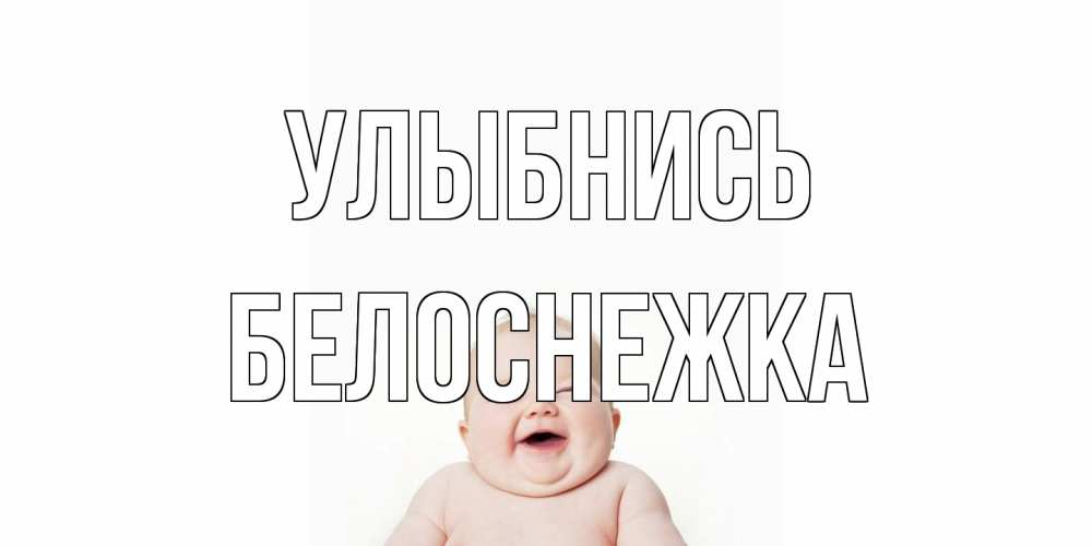 Открытка на каждый день с именем, Белоснежка Улыбнись ребенок Прикольная открытка с пожеланием онлайн скачать бесплатно 