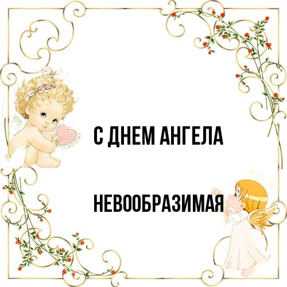 Открытка на каждый день с именем, Невообразимая С днем ангела ангелы желают прекрасных именин Прикольная открытка с пожеланием онлайн скачать бесплатно 