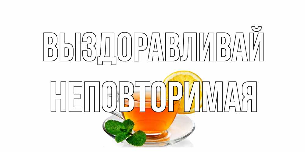 Открытка на каждый день с именем, Неповторимая Выздоравливай открытка для больного не болей Прикольная открытка с пожеланием онлайн скачать бесплатно 