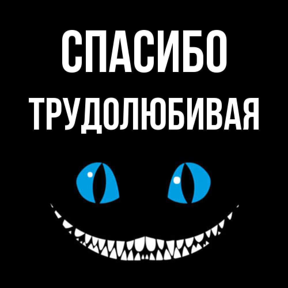 Открытка на каждый день с именем, Тpудолюбивая Спасибо благодарю от чеширика Прикольная открытка с пожеланием онлайн скачать бесплатно 