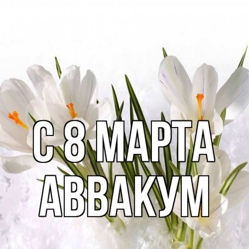 Картинка C 8 МАРТА, Аввакум