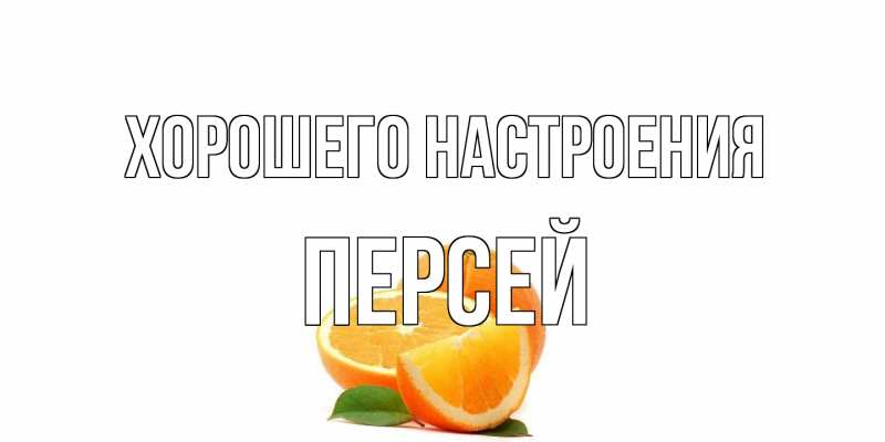 Картинка Хорошего настроения, Персей