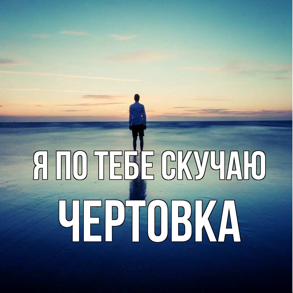 Открытка на каждый день с именем, Чертовка Я по тебе скучаю зима Прикольная открытка с пожеланием онлайн скачать бесплатно 