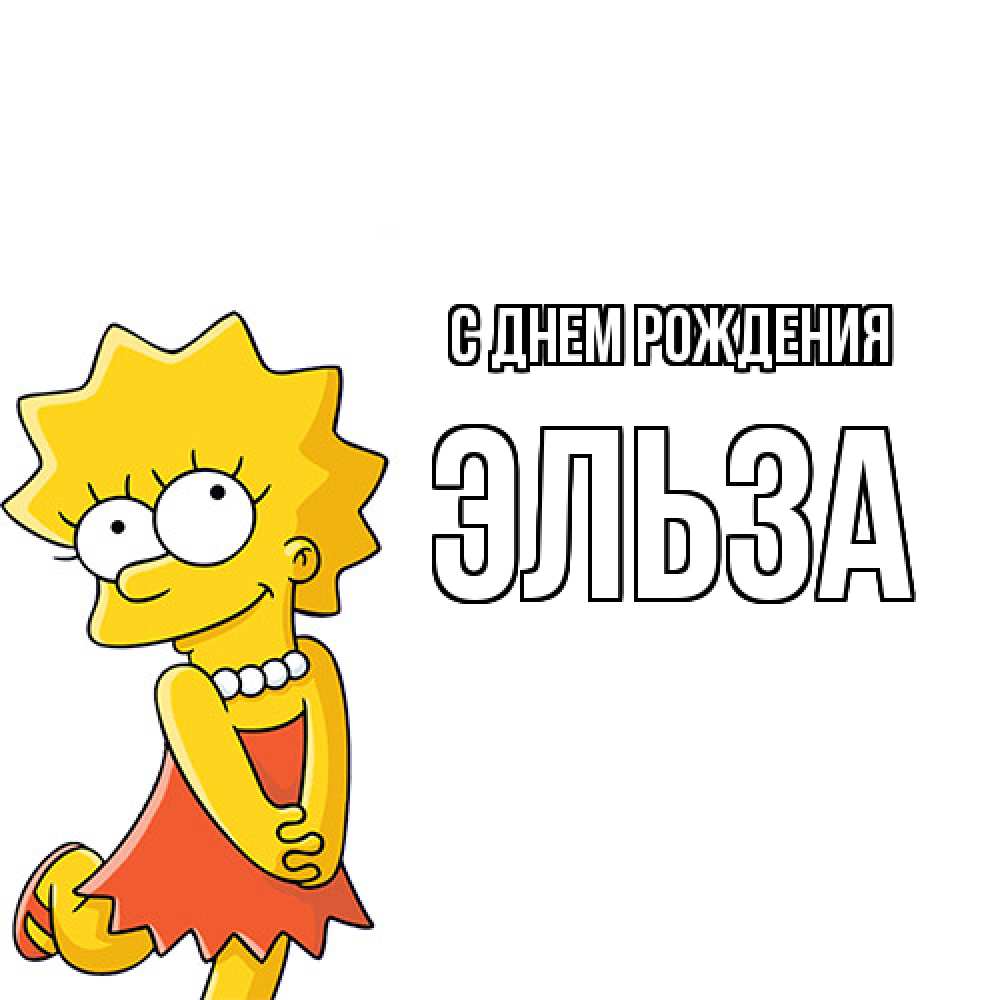 Открытка на каждый день с именем, Эльза С днем рождения девочка Прикольная открытка с пожеланием онлайн скачать бесплатно 
