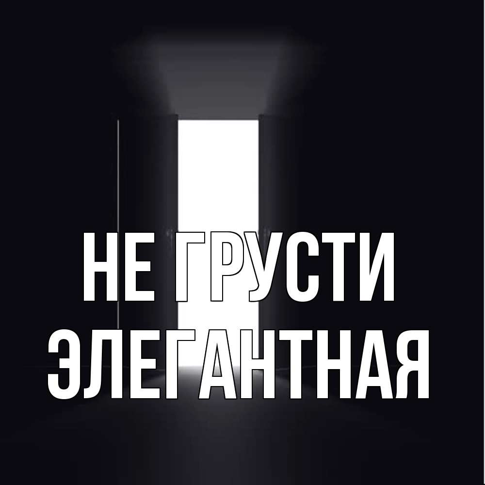 Открытка на каждый день с именем, элегантная Не грусти открытая дверь Прикольная открытка с пожеланием онлайн скачать бесплатно 
