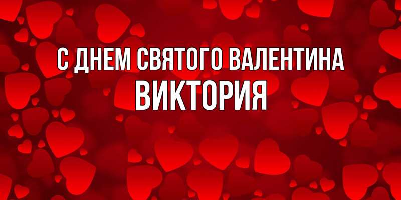 Открытка с именем, Виктория, С днем Святого Валентина