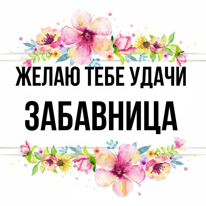 Картинка Желаю тебе удачи, Забавница