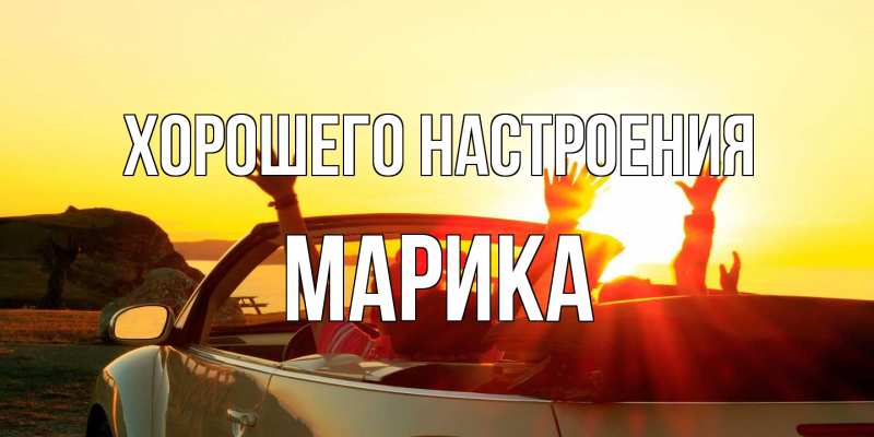 Открытка с именем, Марика, Хорошего настроения
