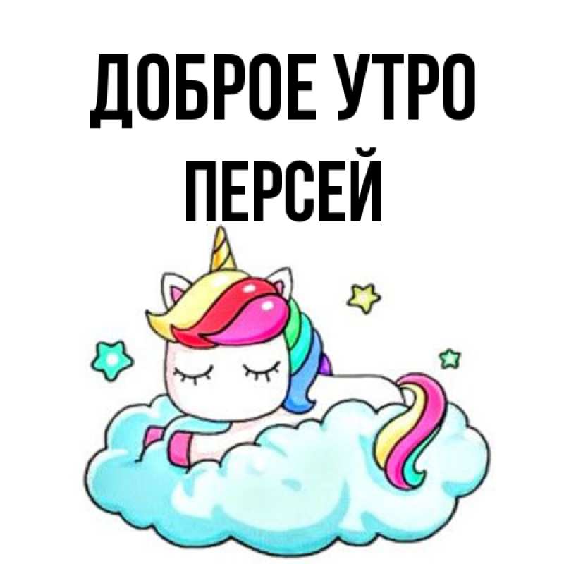 Картинка Доброе утро, Персей