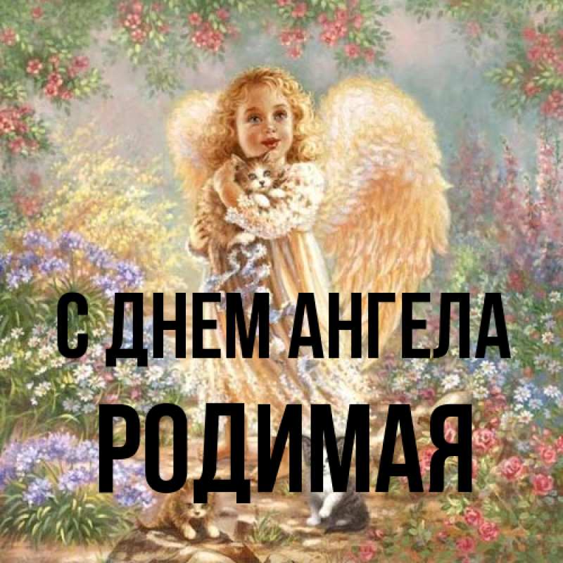Картинка С днем ангела, Родимая