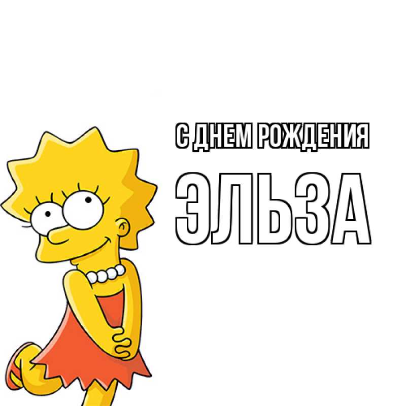 Картинка С днем рождения, Эльза