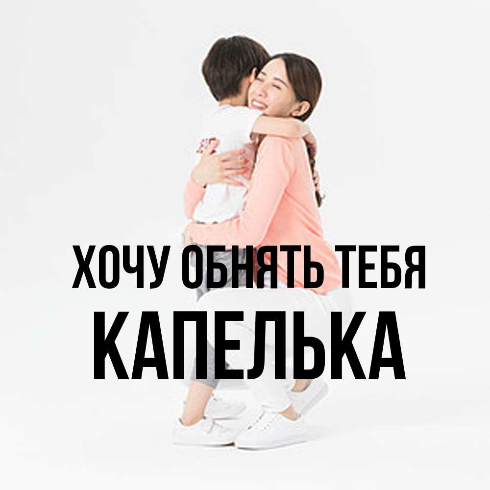 Открытка на каждый день с именем, Капелька Хочу обнять тебя соскучилась по сыну Прикольная открытка с пожеланием онлайн скачать бесплатно 