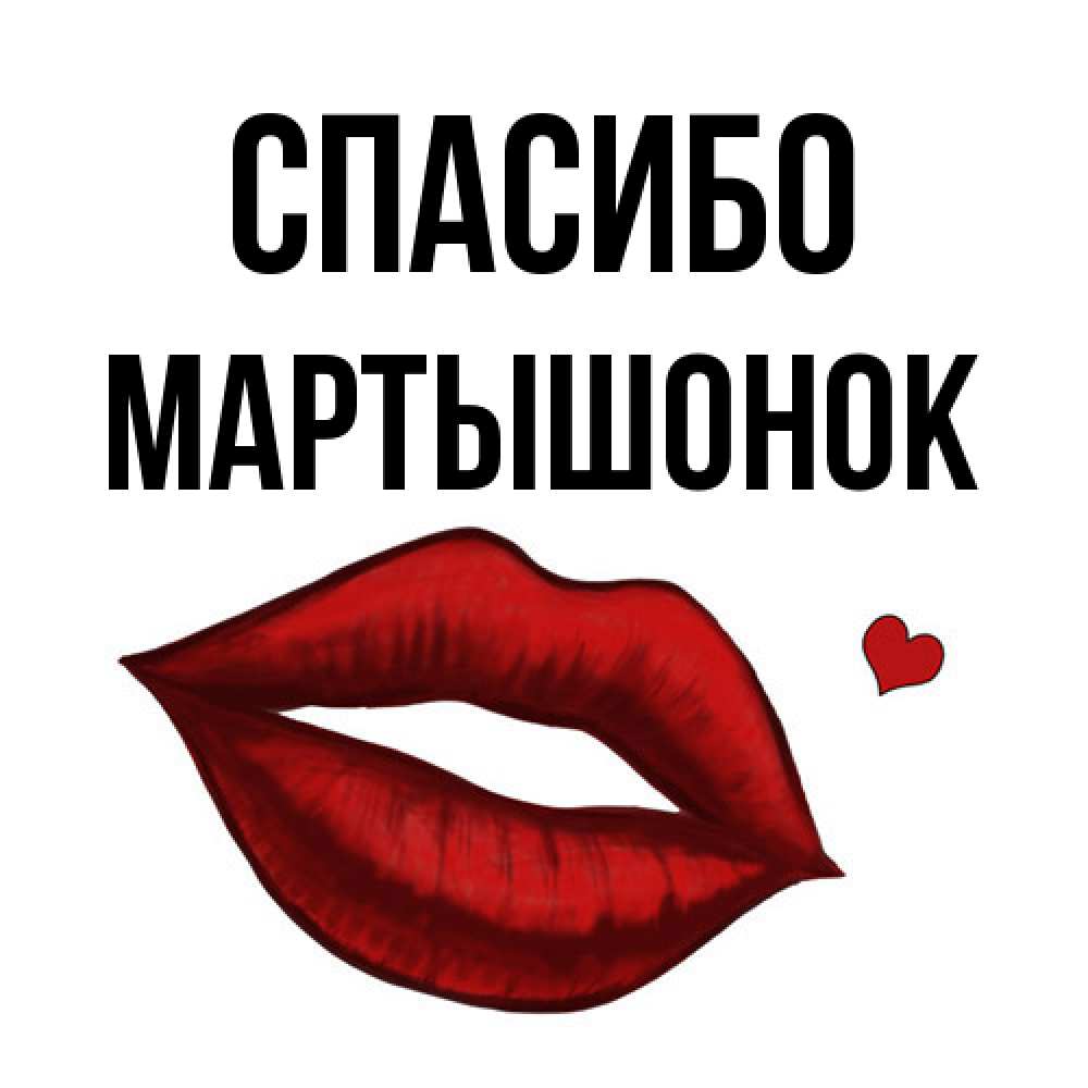 Открытка на каждый день с именем, Маpтышонок Спасибо целую нежно с сердечком Прикольная открытка с пожеланием онлайн скачать бесплатно 