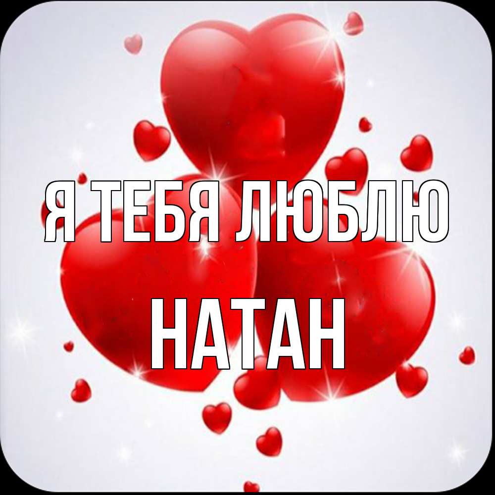 Открытка на каждый день с именем, Натан Я тебя люблю рамочка 1 Прикольная открытка с пожеланием онлайн скачать бесплатно 
