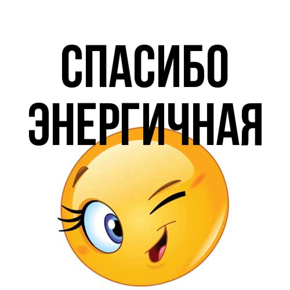 Открытка на каждый день с именем, Энергичная Спасибо открытка с подмигивающим смайлом Прикольная открытка с пожеланием онлайн скачать бесплатно 