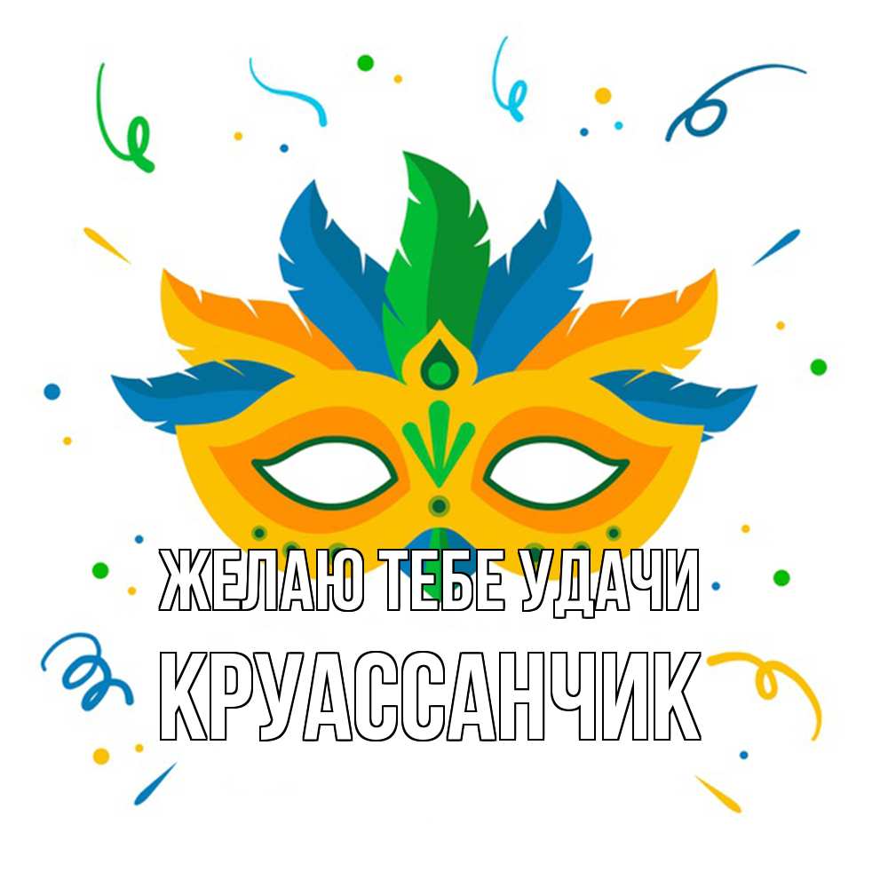 Открытка на каждый день с именем, круассанчик Желаю тебе удачи конфети Прикольная открытка с пожеланием онлайн скачать бесплатно 
