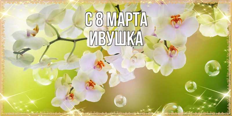 Картинка C 8 МАРТА, Ивушка