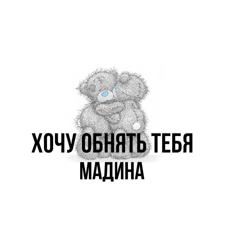 Картинка Хочу обнять тебя, Мадина