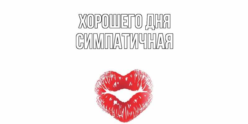 Картинка Хорошего дня, симпатичная